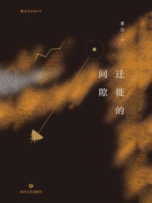 cover image of 迁徙的间隙